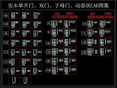 单开门 双 子母 动态块 图集