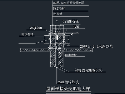 屋面 平接处 变形缝 大样 建筑通用节点