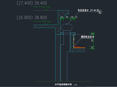 出平屋面 烟道 详图 建筑通用节点