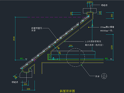 斜屋顶 详图 建筑通用节点