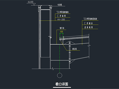 檐口 节点 女儿墙 施工图 建筑通用节点