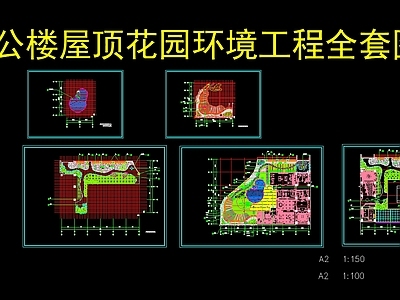 办公楼屋顶花园环境工程全套图纸