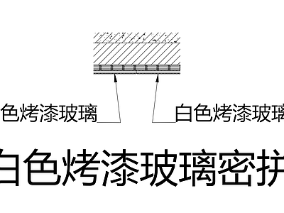 烤漆玻璃密拼节点大样图