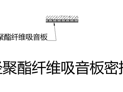 轻聚脂钎维吸音板密拼节点图