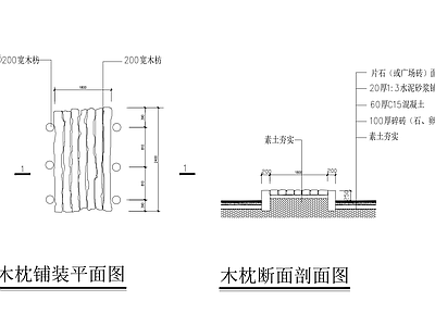 木枕园路 木板 施工图