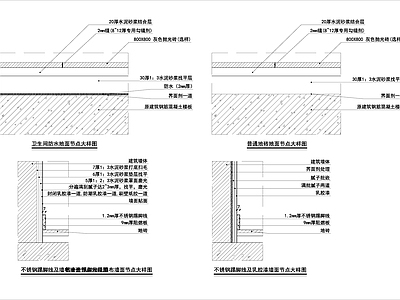 防水地面 墙面 金属踢脚线 施工图 节点大样