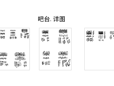 KTV吧台 服务台 节点大样图