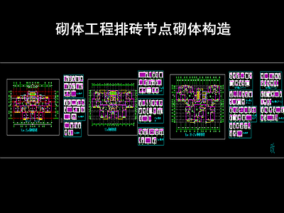 砌体工程排砖 节点图