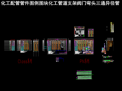 化工配管管件 阀 管道 支架 图块