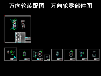 万向轮装配图 万向轮零部件图 施工图