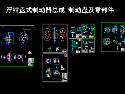 浮钳盘式制动器总成 制动盘及零部件 施工图