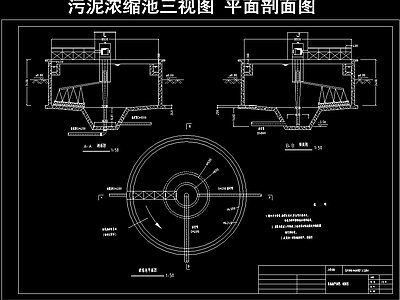 污泥浓缩池三视图 平面剖面图 施工图