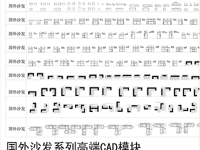 国外高端沙发系列 图库 施工图