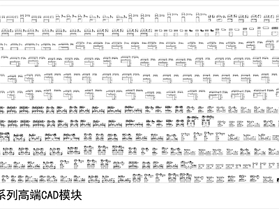 国外高端沙发系列 图库 施工图