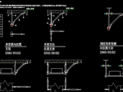 工业风抗震支架大样图 施工图 节点详图