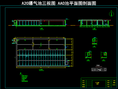 A O曝气池 AAO池平面图剖面图 施工图