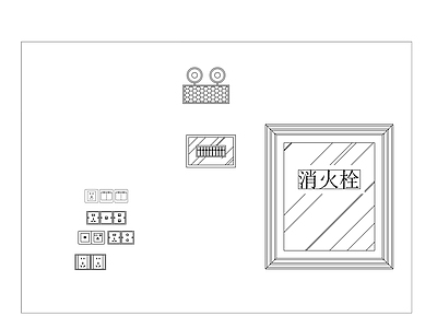 消防栓 应急照明 施工图