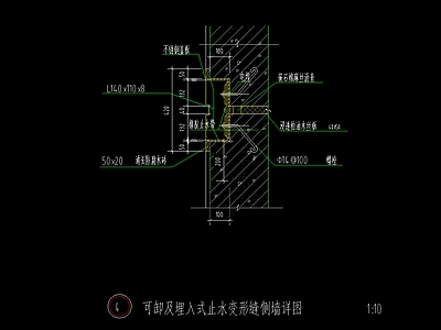 可卸及埋入式止水变形缝节点大样CAD设计 施工图 建筑通用节点