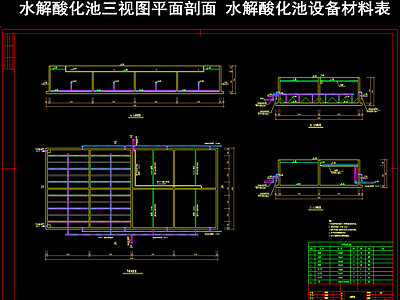 水解酸化池三视图平面剖面 水解酸化池设备材料表 施工图