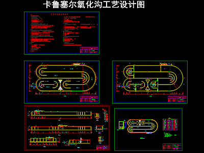 卡鲁塞尔氧化沟工艺设计图 施工图