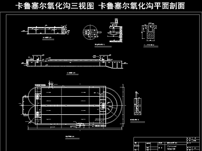 卡鲁塞尔氧化沟三视图 卡鲁塞尔氧化沟平面剖面 施工图