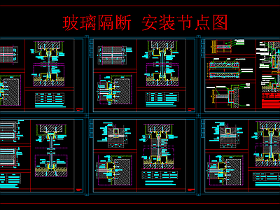 玻璃隔断安装节点图 施工图