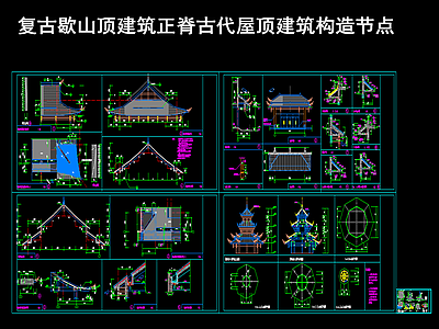 复古歇山顶建筑正脊古代屋顶建筑构造节点 施工图 建筑通用节点