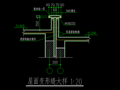 屋面变形缝大样 施工图 建筑通用节点