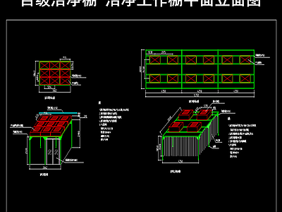 百级洁净棚 洁净工作棚平面立面图 施工图 建筑通用节点