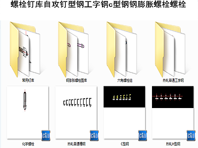 自攻钉螺栓钉库型钢工字钢c型钢膨胀螺丝螺栓 施工图