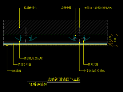 玻璃饰面墙面节点图 轻质砖墙体