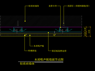 木质吸声板墙面节点图 轻质砖墙体