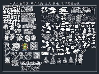 中式龙凤祥云纹中式图案 平面图块