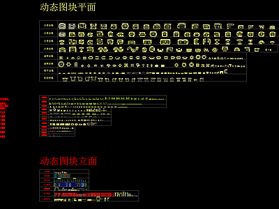 室内设计师专属CAD动态图库 施工图 平面图块