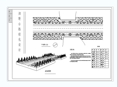 郊野道路绿化设计方案 施工图