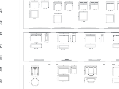 中式桌子平立面图块 施工图