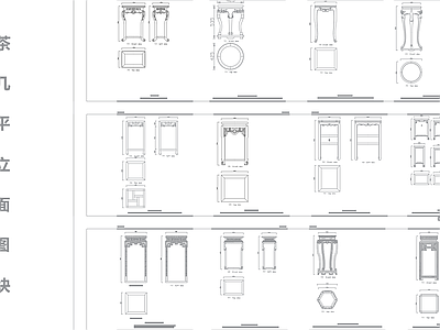 中式茶几平立面图块合集