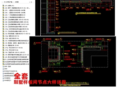 别墅 样板间 节点大样详图 建筑通用节点