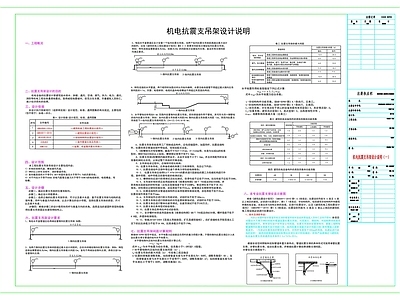 机电抗震支吊架设计说明 施工图 建筑通用节点