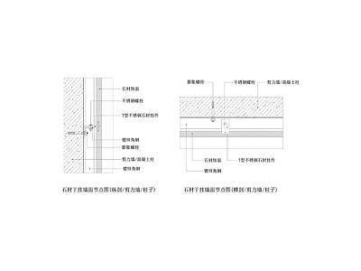 石材干挂墙面节点图 剪力墙柱子 横剖纵剖