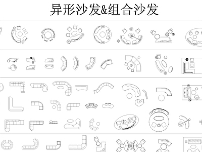 异形沙发 组合平面图库 施工图 平面图块