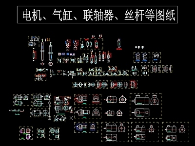 电机 气缸 联轴器 丝杆 施工图