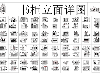 书柜 装饰柜 平立面图