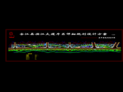 合江县滨江大道道路设计立面设计 施工图