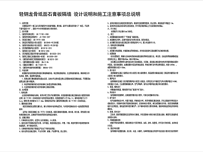 轻钢龙骨纸面石膏板隔墙 和施工注意事项总说明