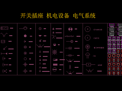 开关插座 机电设备 电气系统 图块