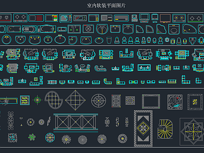 软装家具图库