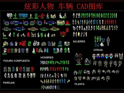 炫彩人物车辆CAD图库 施工图