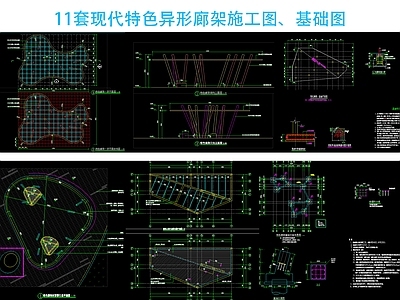 11套现代简约特色异形廊架施工图