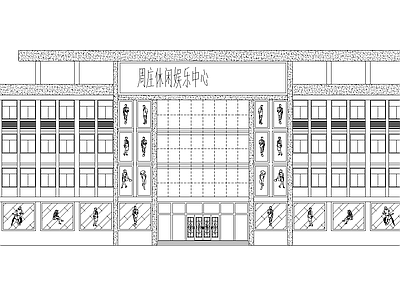 休闲中心建筑图 施工图